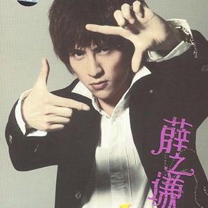 薛之谦歌曲:我的SHOW (伴奏)歌词