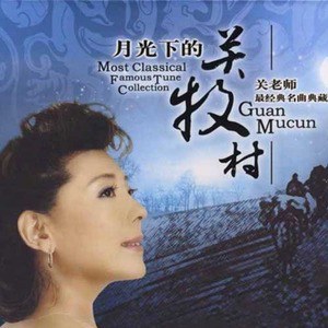 关牧村歌曲:吐鲁番的葡萄熟了歌词
