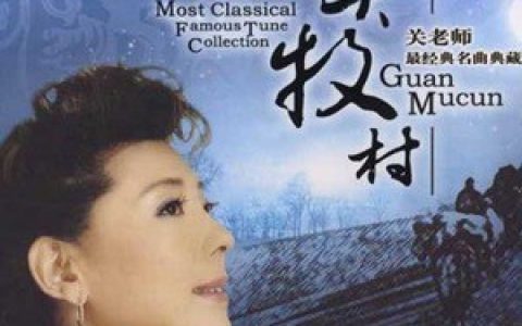 关牧村歌曲:欧!鹰笛歌词
