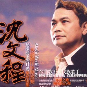 沈文程歌曲:家在山那边歌词