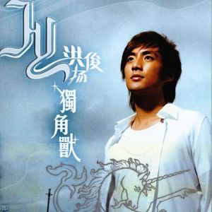 洪俊扬歌曲:画一个梦歌词