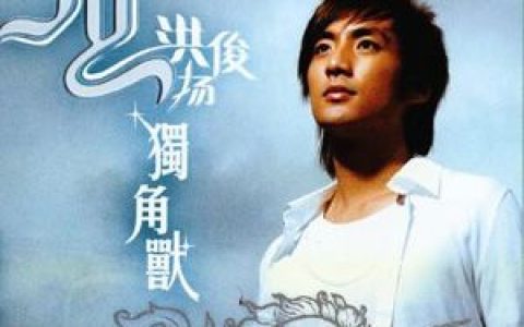 洪俊扬歌曲:沙沙的谁歌词
