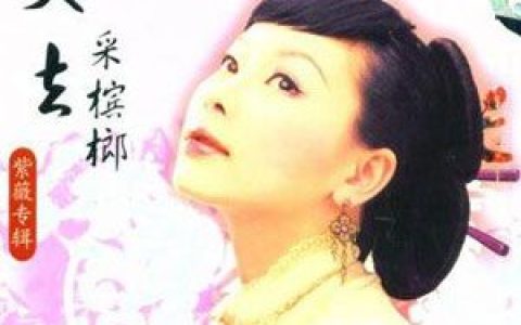 紫薇歌曲:又去采槟榔歌词