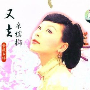 紫薇歌曲:路边的野花不要采歌词