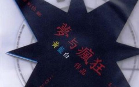 黄蓝白歌曲:梦山歌词