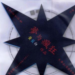 黄蓝白歌曲:梦山歌词