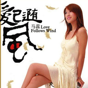 马蕊歌曲:爱已随风歌词