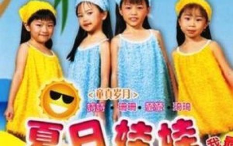 夏日娃娃歌曲:快快动脑筋歌词