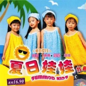 夏日娃娃歌曲:我最捧歌词