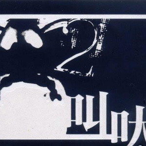 叫吠音乐联盟歌曲:Light Of Life歌词