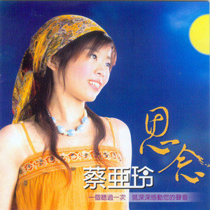蔡亚玲歌曲:牵着妈妈结拦的双手歌词