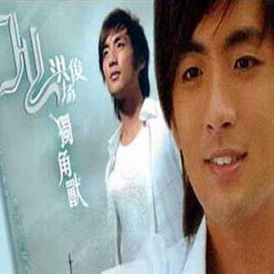洪俊扬歌曲:难道歌词
