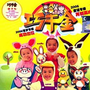 巧千金歌曲:蚂蚁搬家歌词