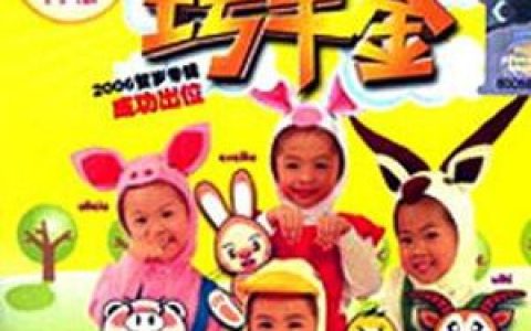 巧千金歌曲:小小一个球歌词