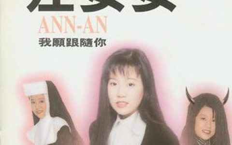 左安安歌曲:我想毫无条件的对你好歌词