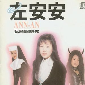 左安安歌曲:我想毫无条件的对你好歌词