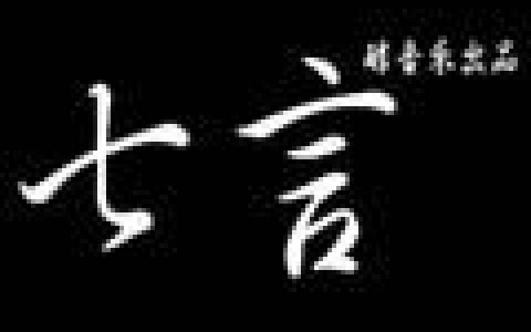 吴品醇歌曲:秀才堂歌词