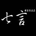 吴品醇歌曲:秀才堂歌词