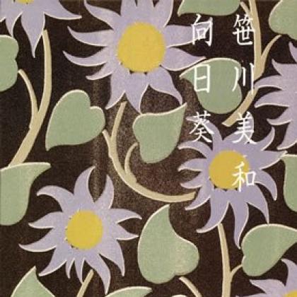 近江知永 Tomoe Oumi歌曲:冬の向日葵 (Instrumental)歌词