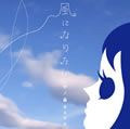 中ノ森BAND歌曲:風になりたい (Instrumental)歌词