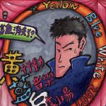 黄蓝白歌曲:迷人 迷人歌词