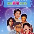 杂锦合辑5歌曲:往事不堪回首歌词