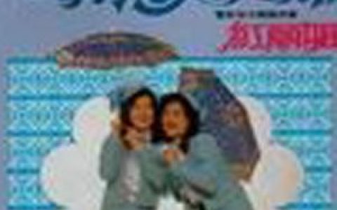 红丽姐妹歌曲:永远不分离歌词