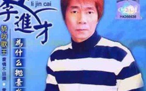 李进才歌曲:爱他不爱我歌词