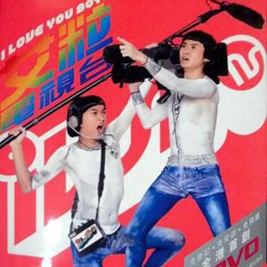 I Love You Boyz歌曲:龙兄凤弟歌词
