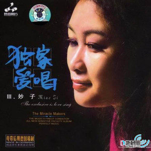 妙子歌曲:浪拉山情歌词