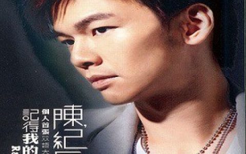 陈纪匡歌曲:记得我的名字歌词