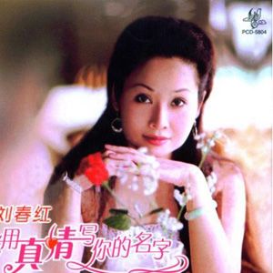 刘春红歌曲:我用真情写你的名字歌词
