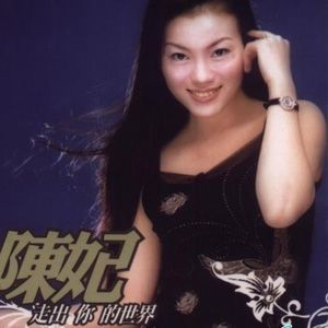 陈妃歌曲:一首歌一个人歌词