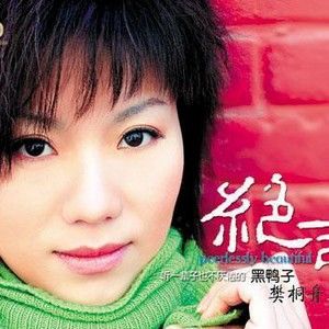 樊桐舟歌曲:如果这都不算爱歌词