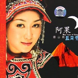 阿果歌曲:阿依几几歌词