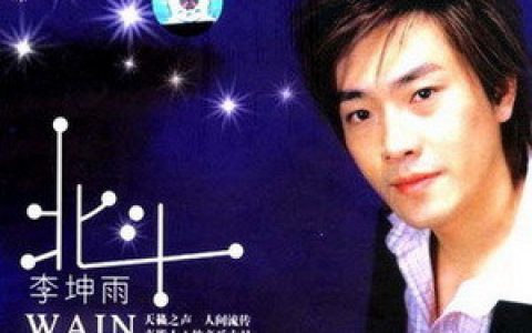 李坤雨歌曲:杯水情歌歌词