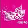 超级女声歌曲:不要再害怕寂寞 - 丁叮歌词