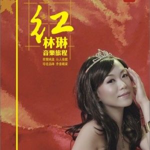 林琳歌曲:谁不说俺家乡好歌词