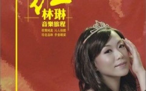 林琳歌曲:春天的故事歌词