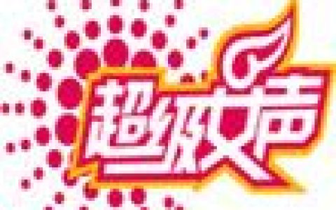 超级女声歌曲:我的左手旁边是你的右手 - 赵静怡歌词