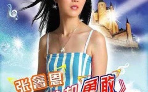 张睿恩歌曲:十方乐廊宣传预告歌词