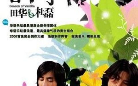 田华＆杜磊歌曲:害怕有来生歌词
