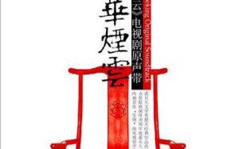 京华烟云歌曲:心语 2歌词