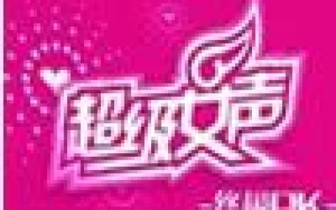 超级女声歌曲:爱你所爱的 - 陈西贝歌词