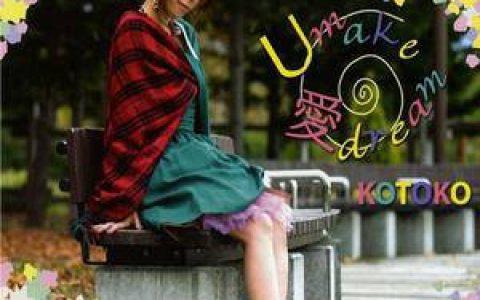KOTOKO歌曲:U make 愛 dream歌词