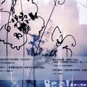 熊宝贝乐团歌曲:夜间飞行歌词