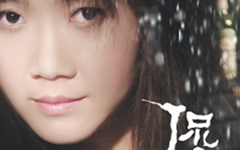 侃侃歌曲:天亮了，我一个人上路歌词