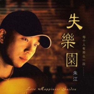 朱江歌曲:她不爱我歌词