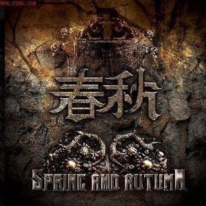 春秋乐队歌曲:山海间歌词