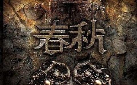 春秋乐队歌曲:凶宅歌词